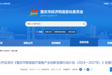 重慶市智慧醫(yī)療裝備產(chǎn)業(yè)創(chuàng)新發(fā)展行動(dòng)計(jì)劃（2024—2027年）（征求意見稿）